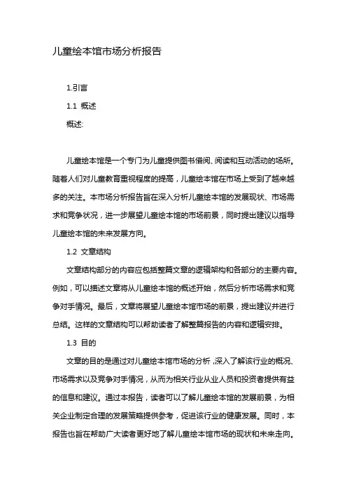 儿童绘本馆市场分析报告