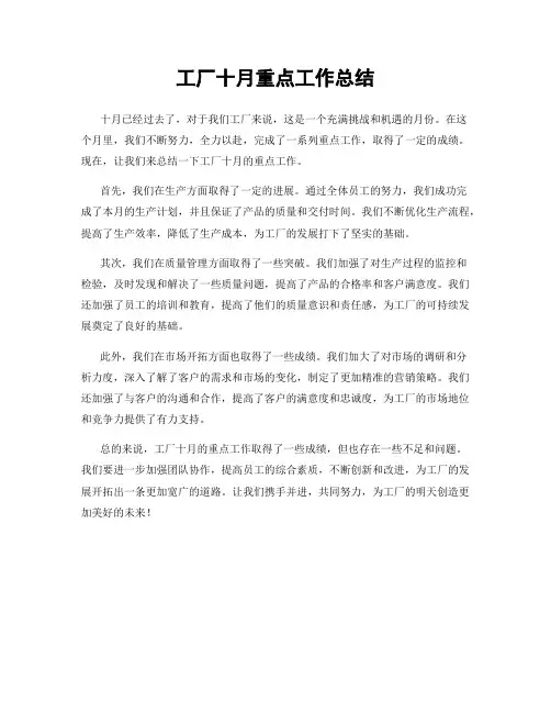 工厂十月重点工作总结