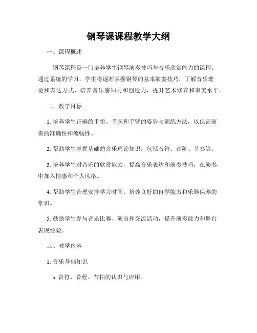 钢琴课课程教学大纲