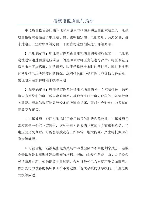 考核电能质量的指标
