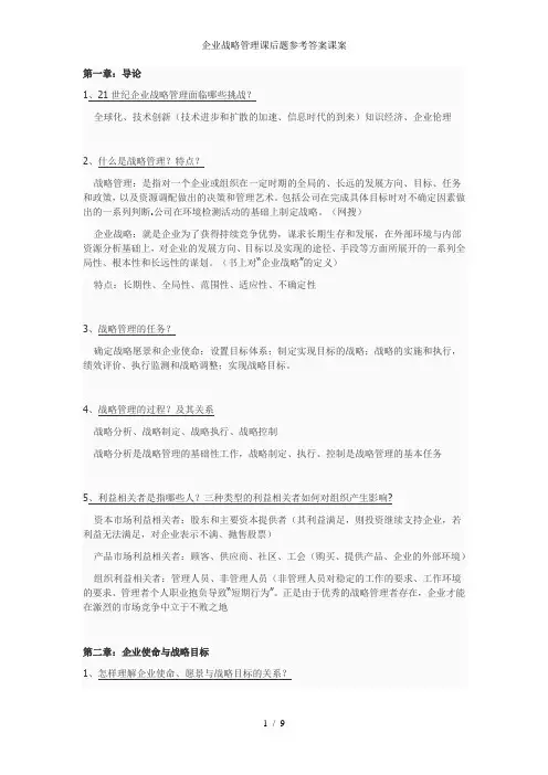 企业战略管理课后题参考答案课案