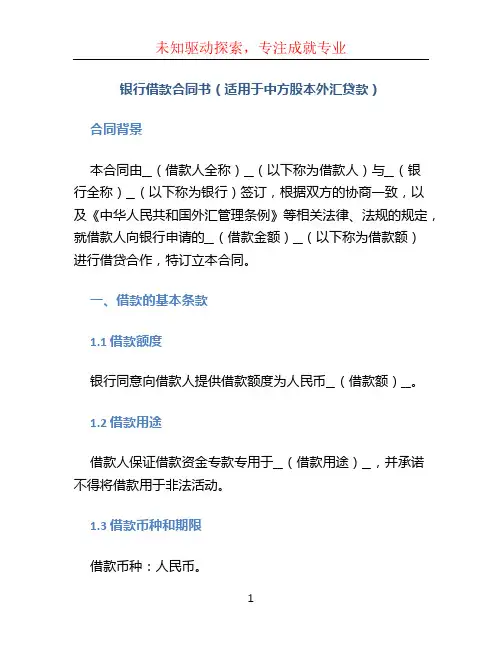 银行借款合同书(适用于中方股本外汇贷款)