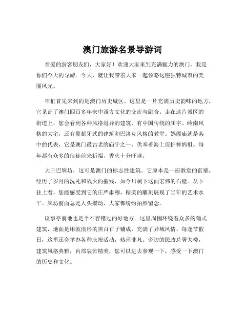 澳门旅游名景导游词