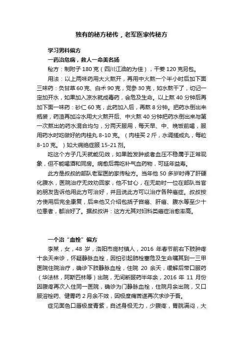独有的秘方秘传，老军医家传秘方