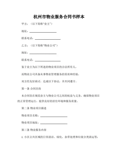杭州市物业服务合同书样本