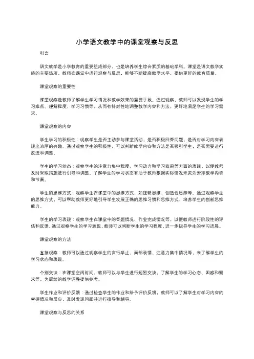 小学语文教学中的课堂观察与反思