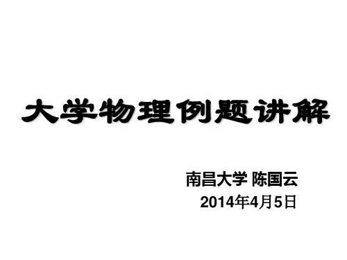 大学物理(上)习题讲解(刚体力学部分)