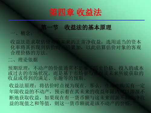 收益法的基本原理与计算公式.pptx