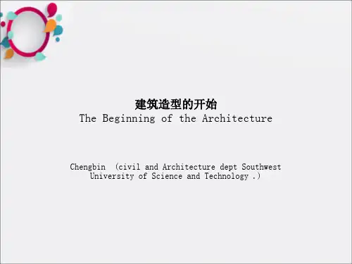 《建筑造型》PPT课件