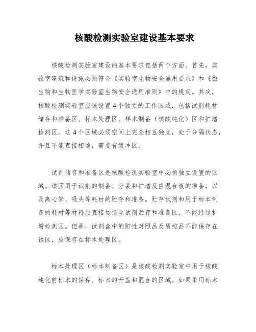 核酸检测实验室建设基本要求