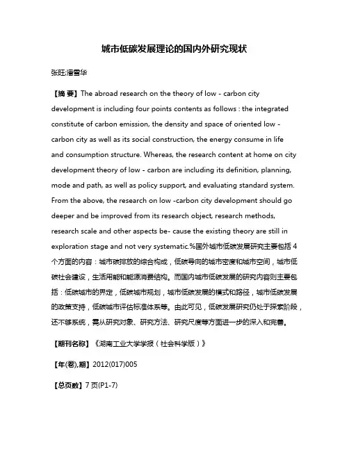 城市低碳发展理论的国内外研究现状