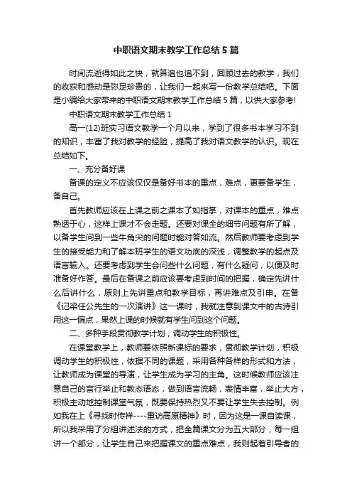 中职语文期末教学工作总结5篇