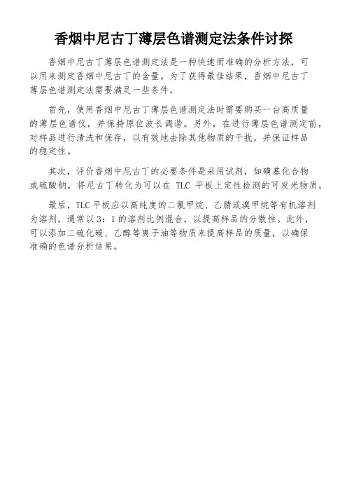 香烟中尼古丁薄层色谱测定法条件讨探