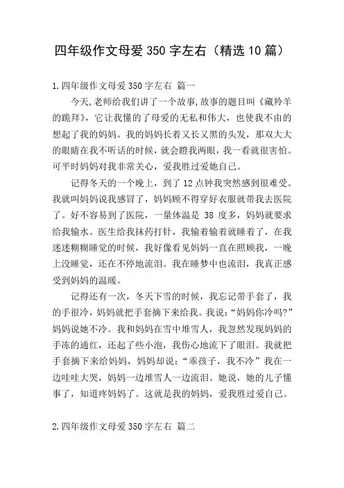 四年级作文母爱350字左右(精选10篇)