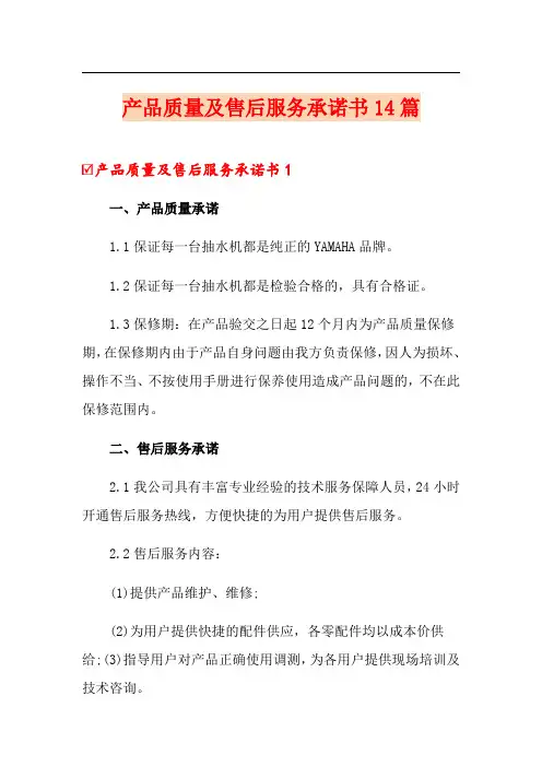 产品质量及售后服务承诺书14篇
