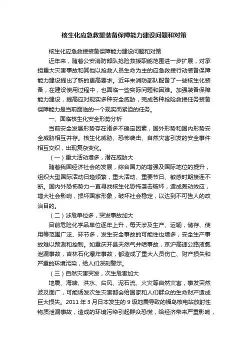 核生化应急救援装备保障能力建设问题和对策