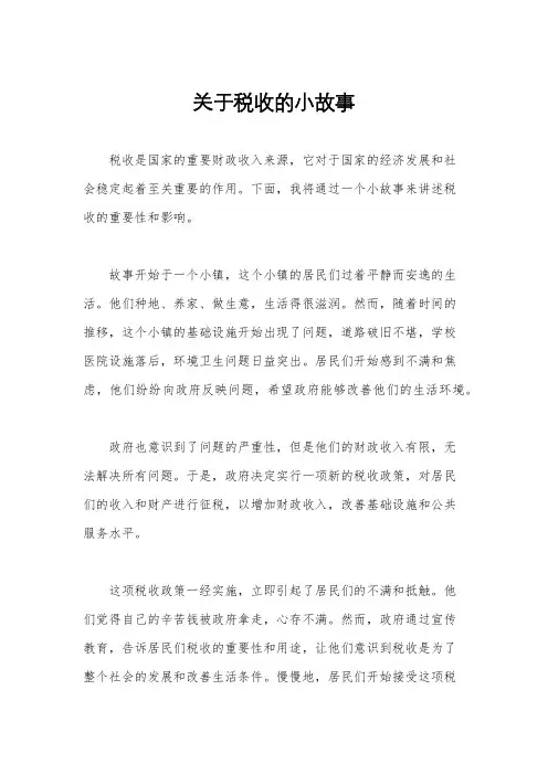 关于税收的小故事