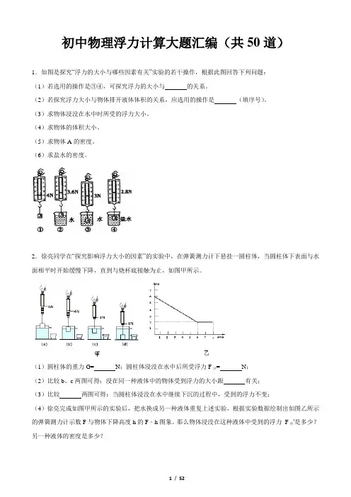 初中物理浮力计算大题汇编(共50道)(含答案和解析)