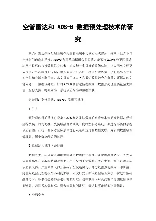 空管雷达和ADS-B数据预处理技术的研究