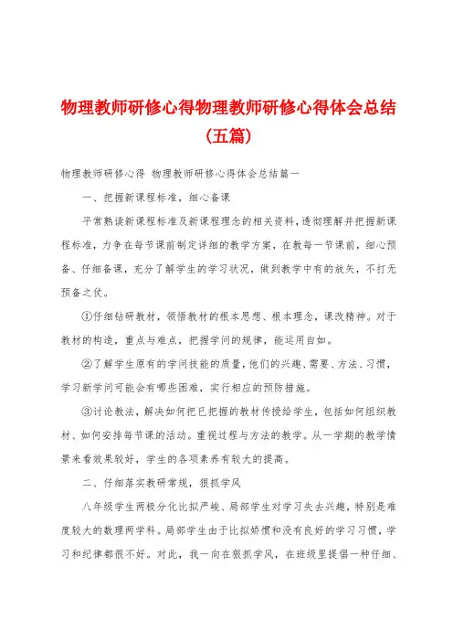 物理教师研修心得物理教师研修心得体会总结(五篇)