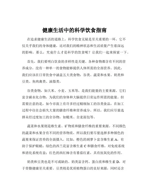 健康生活中的科学饮食指南