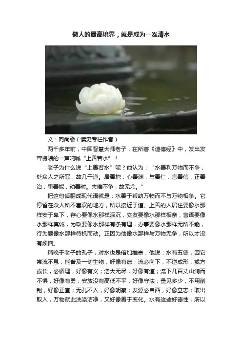 做人的最高境界，就是成为一泓清水