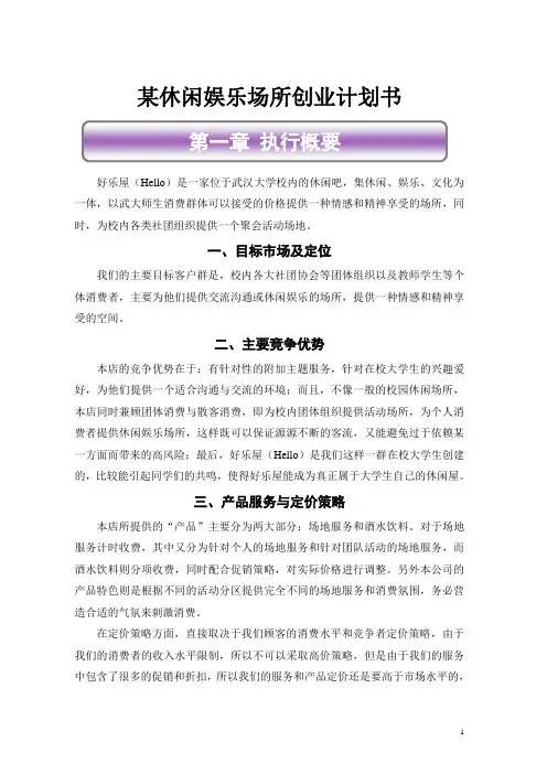 某休闲娱乐场所创业计划书