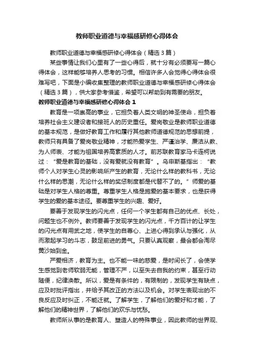教师职业道德与幸福感研修心得体会（精选3篇）