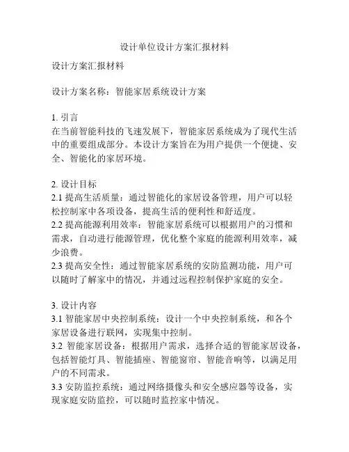 设计单位设计方案汇报材料