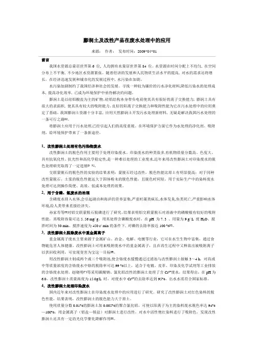 膨润土及改性产品在废水处理中的应用