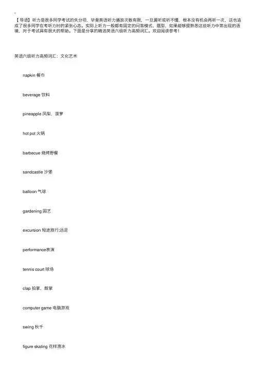 精选英语六级听力高频词汇