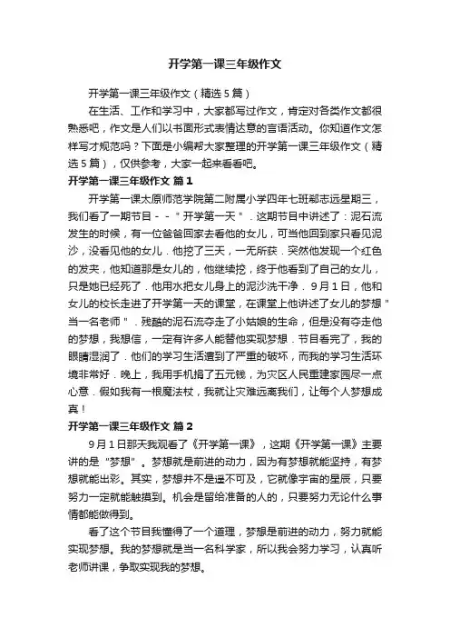 开学第一课三年级作文（精选5篇）
