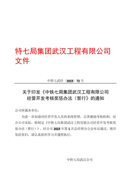 关于印发《中铁七局集团武汉工程有限公司经营开发考核奖惩办法(暂行)》的通知