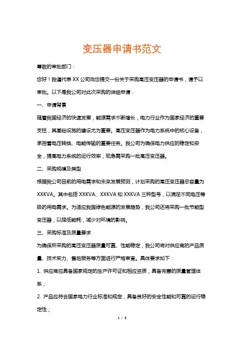 变压器申请书范文