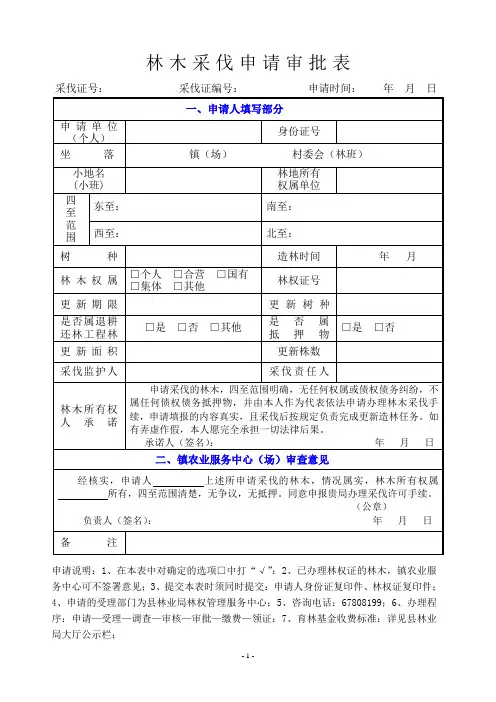 林木采伐申请审批表