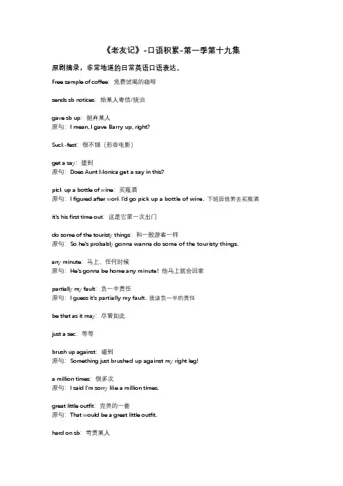 老友记-口语积累-第一季第十九集 