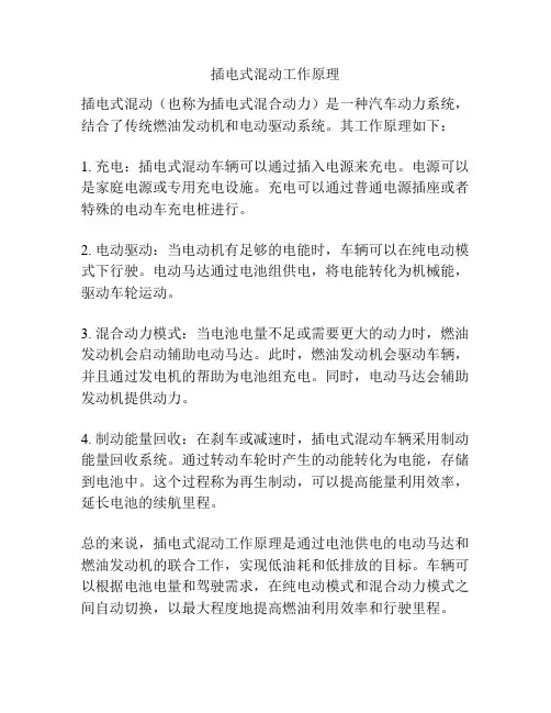 插电式混动工作原理