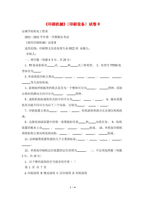 《印刷机械》(印刷设备)试卷B