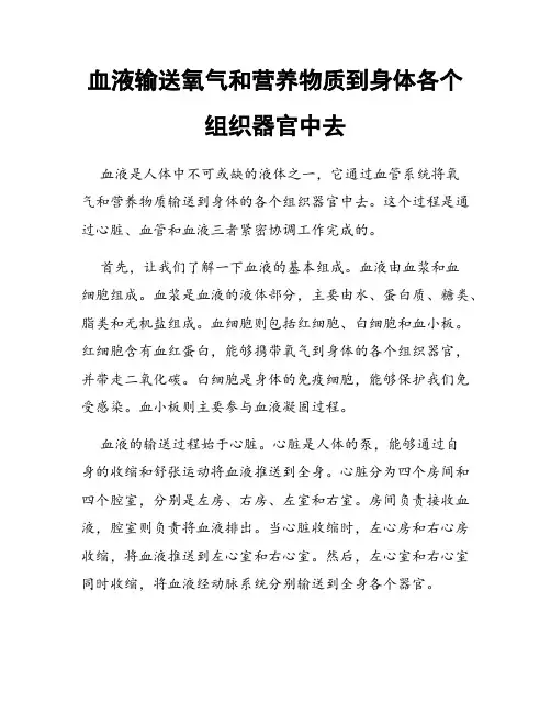 血液输送氧气和营养物质到身体各个组织器官中去
