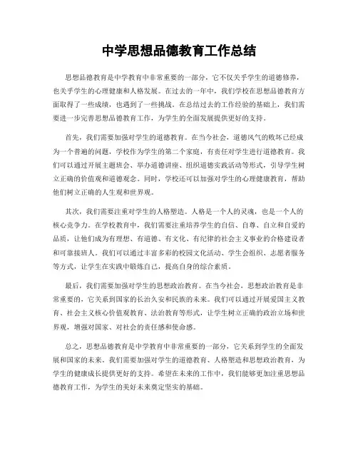 中学思想品德教育工作总结