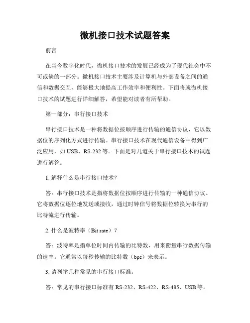 微机接口技术试题答案
