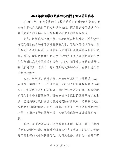 2024年参加学校团委举办的团干培训总结范本
