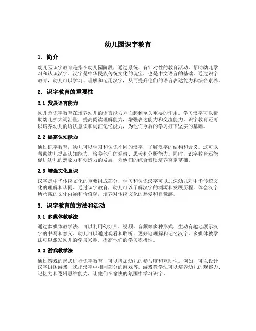 幼儿园识字教育