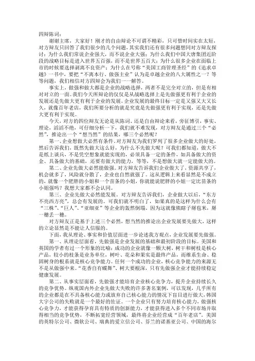 四辩陈词(企业应该做大做强)