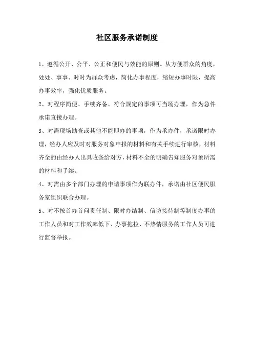 社区服务承诺制度