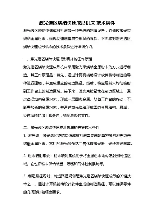 激光选区烧结快速成形机床 技术条件