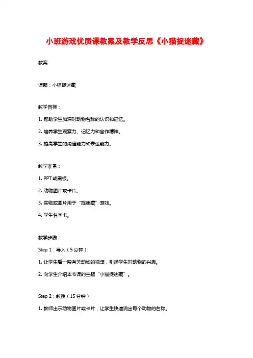 小班游戏优质课教案及教学反思《小猫捉迷藏》