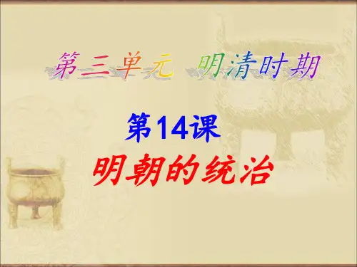2019年人教版七年级历史下册第14课明朝的统治