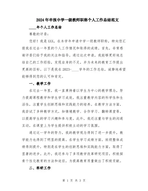 2024年申报中学一级教师职称个人工作总结范文