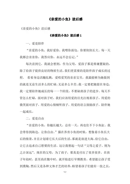 《亲爱的小鱼》读后感